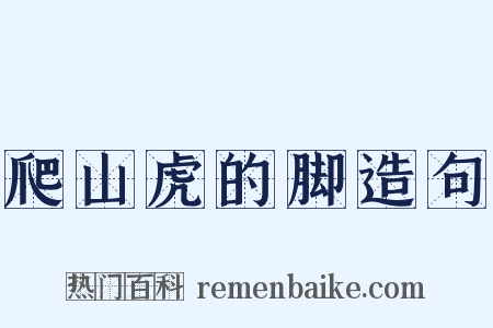 爬山虎的脚造句是什么意思的图片